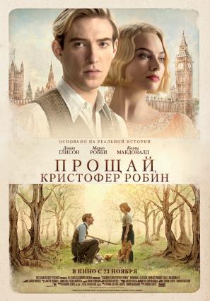 Постер фильма Прощай, Кристофер Робин