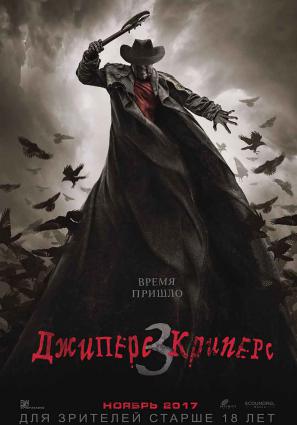 Джиперс Криперс 3
