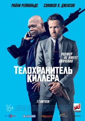Постер фильма Телохранитель киллера