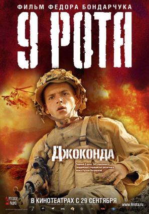 Постер фильма 9 рота