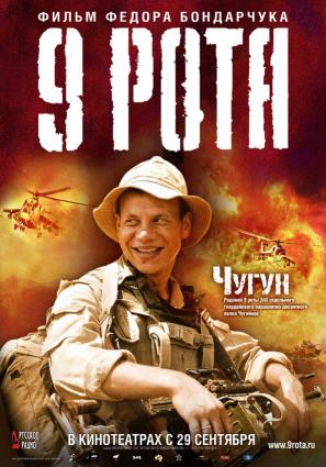 Постер фильма 9 рота