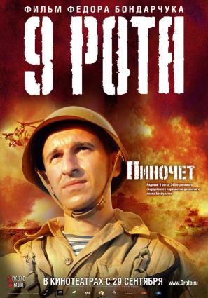 Постер фильма 9 рота