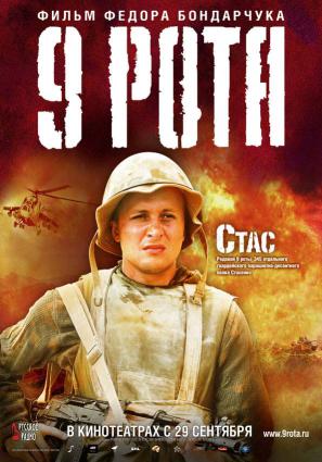 Постер фильма 9 рота