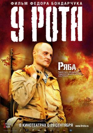 Постер фильма 9 рота