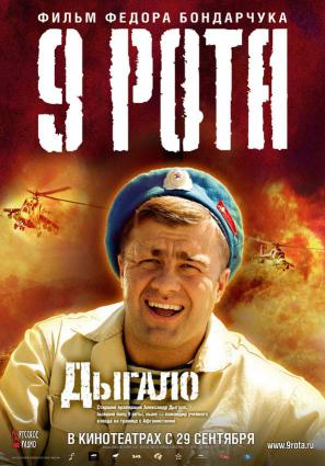 Постер фильма 9 рота