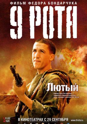 Постер фильма 9 рота