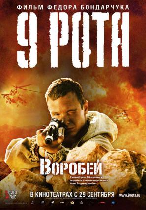 Постер фильма 9 рота