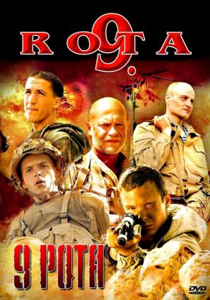 Постер фильма 9 рота