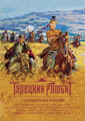 Постер фильма Турецкий гамбит