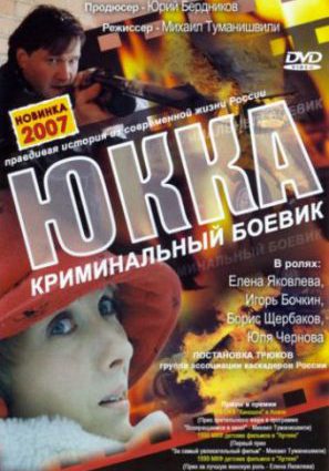 Постер фильма Юкка