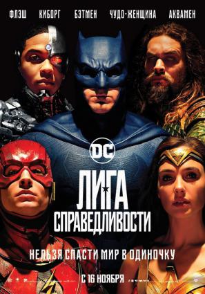 Постер фильма Лига справедливости