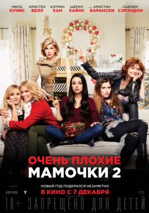 Постер фильма Очень плохие мамочки 2