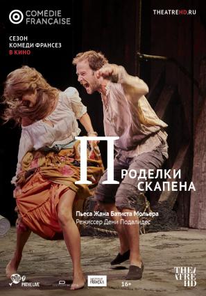 Проделки Скапена