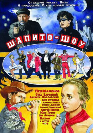 Шапито-шоу: Любовь и дружба