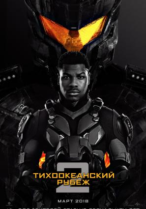 Постер фильма Тихоокеанский рубеж 2