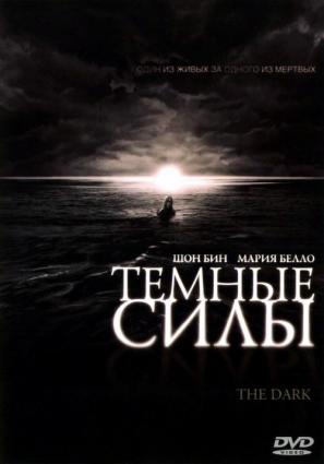 Постер фильма Темные силы