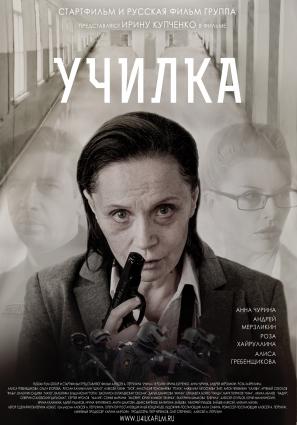 Постер фильма Училка