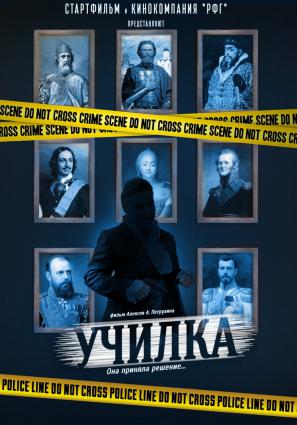 Постер фильма Училка