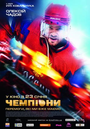 Постер фильма Чемпионы