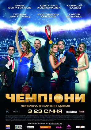 Постер фильма Чемпионы