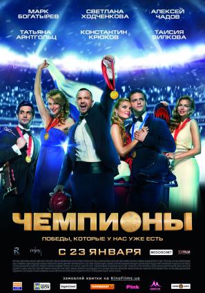 Постер фильма Чемпионы