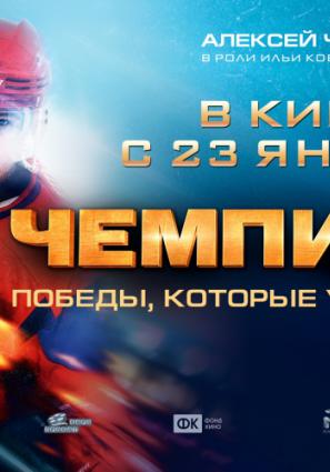 Постер фильма Чемпионы