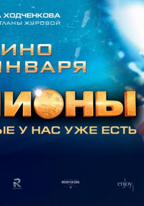 Постер фильма Чемпионы