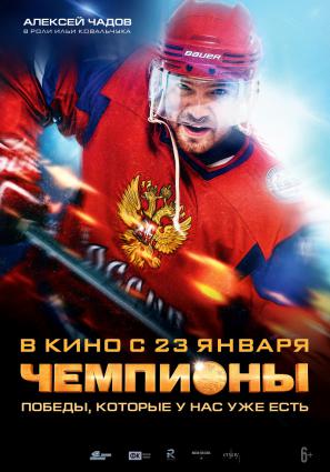 Постер фильма Чемпионы