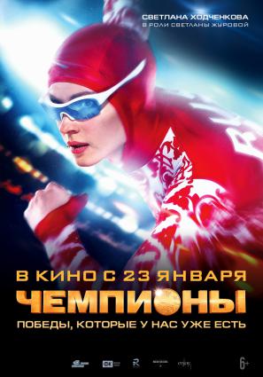 Постер фильма Чемпионы