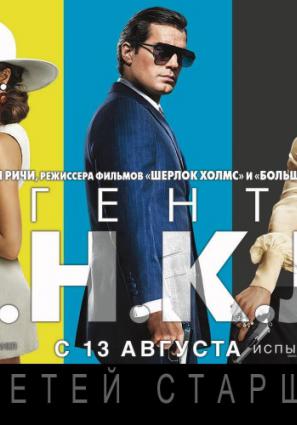 Постер фильма Агенты А.Н.К.Л.