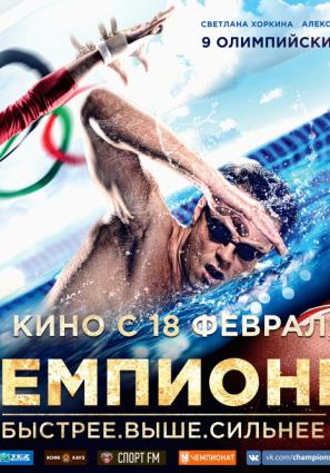 Постер фильма Чемпионы: Быстрее. Выше. Сильнее