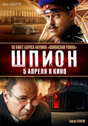 Постер фильма Шпион
