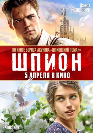 Постер фильма Шпион