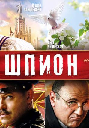 Постер фильма Шпион