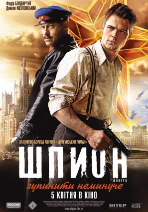 Постер фильма Шпион