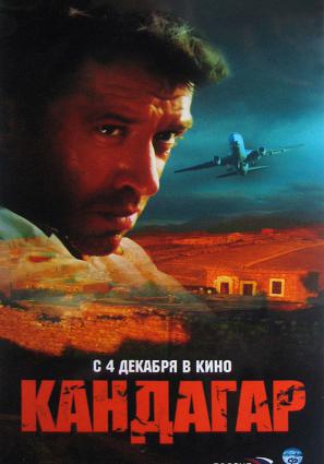 Постер фильма Кандагар