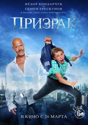 Постер фильма Призрак