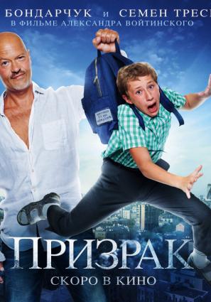 Постер фильма Призрак