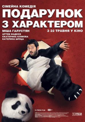 Постер фильма Подарок с характером