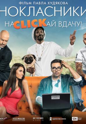 Постер фильма Одноклассники.ru: НаCLICKай удачу