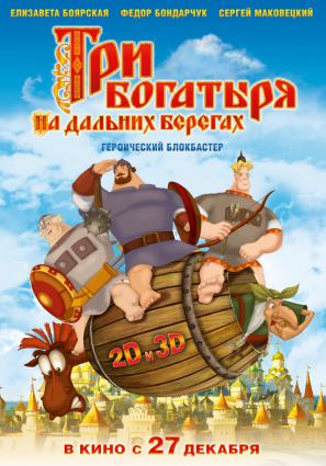 Постер фильма Три богатыря на дальних берегах