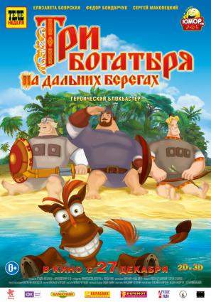 Постер фильма Три богатыря на дальних берегах