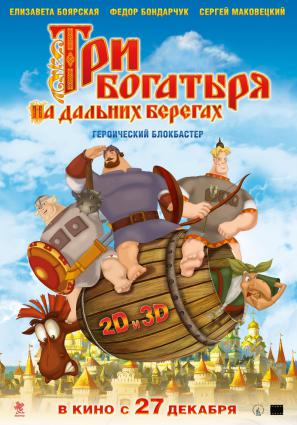 Постер фильма Три богатыря на дальних берегах