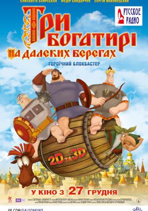 Постер фильма Три богатыря на дальних берегах