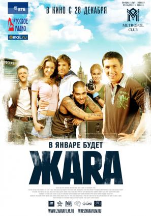 Постер фильма ЖАRА