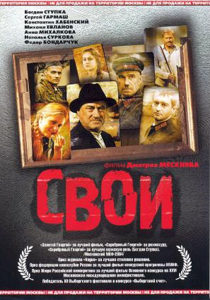 Постер фильма Свои