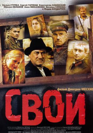 Постер фильма Свои