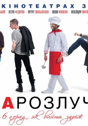 Постер фильма Привычка расставаться