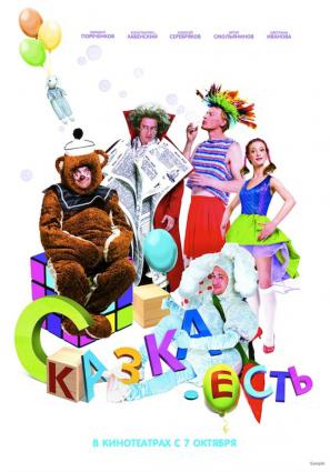 Постер фильма Сказка. Есть