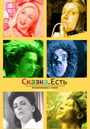 Постер фильма Сказка. Есть